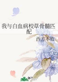我和白血病校草骨髓匹配番外