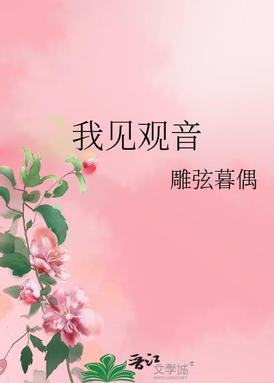 我见观音多娇媚