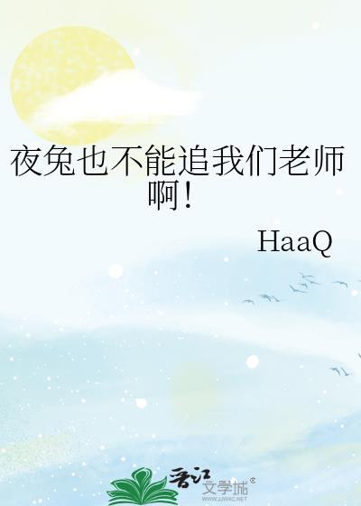 夜兔晋江