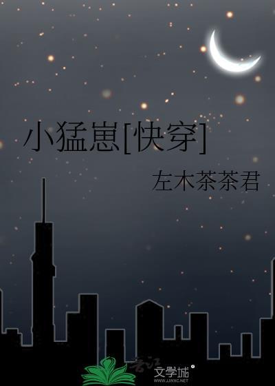 小猛崽快穿