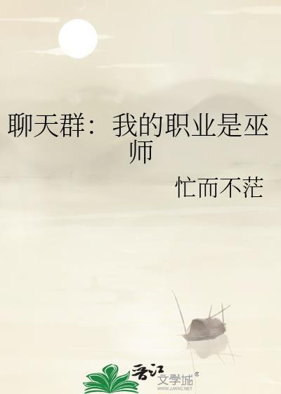 聊天群我的职业是巫师免费阅读