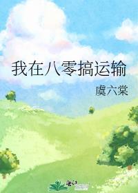 我在八零搞运输虞六棠