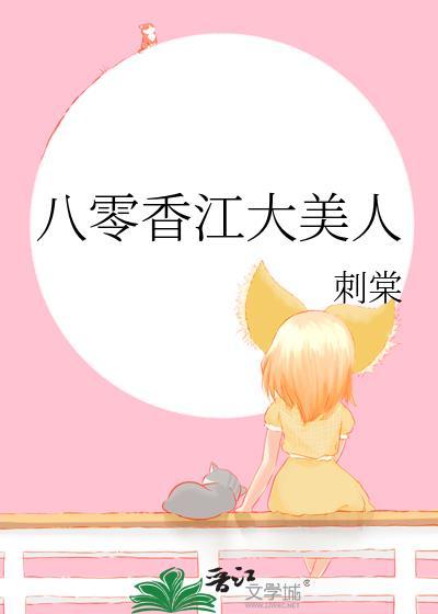 八零香江大美人刺棠笔趣阁