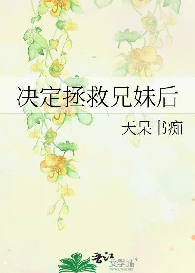 拯救哥哥计划作者静小猫