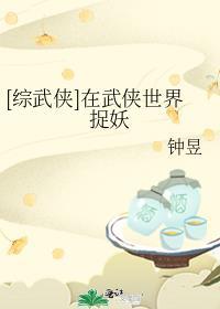 综武侠在武侠世界捉妖