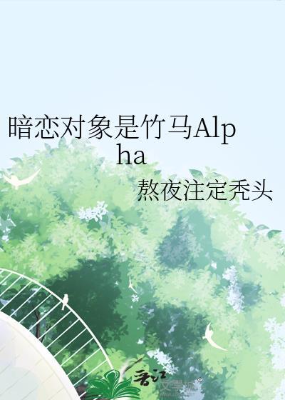 暗恋对象竟然是