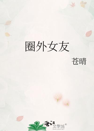 圈外女友_七微博