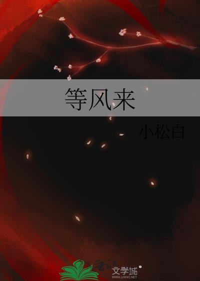 等风来刘雨潼