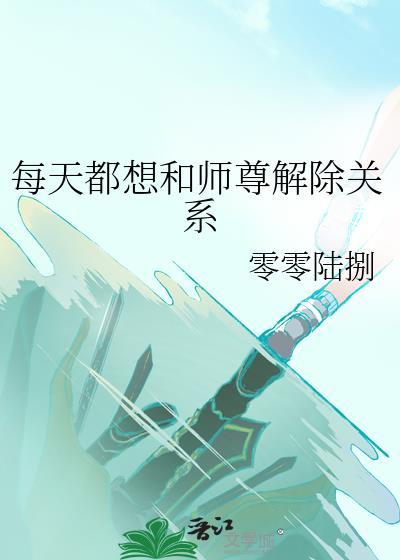 天天都在想师尊