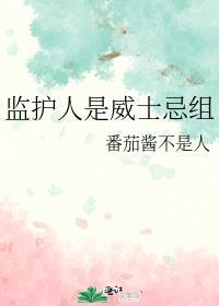 当然监护人