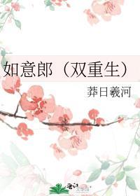 如意郎君啥意思