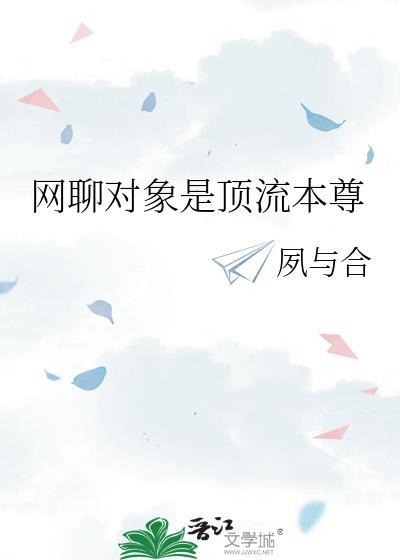我的网恋对象是顶流