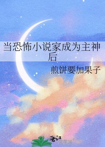 当恐怖家成为主神后格格党