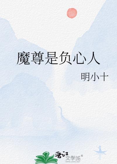 魔尊心很累