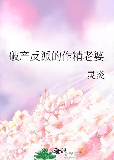 破产反派的作精老婆免费阅读