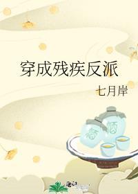 穿成残疾反派的炮灰伴侣TXT
