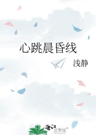 心跳晨昏线笔趣阁免费阅读