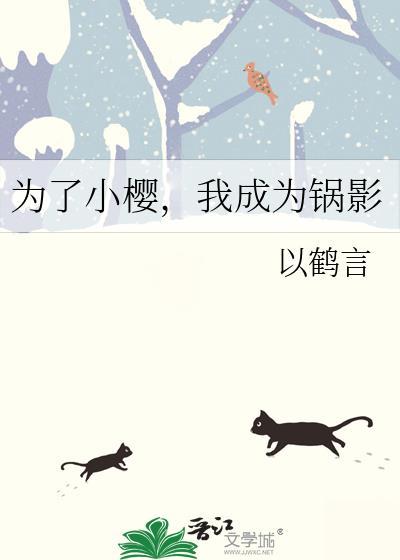 为了小樱我成为锅影番外 最新章节列表