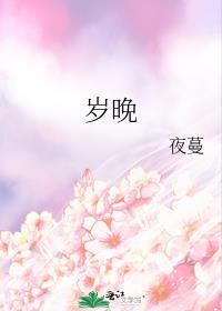 岁晚指的是什么时候