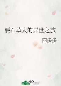 石草太的异世之旅快眼看书