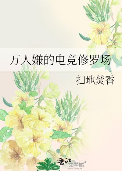 万人嫌电竞修罗场116章免费阅读