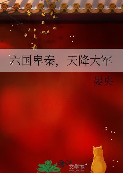 天降大军txt