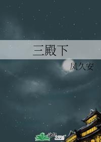 三殿下的落跑卿卿笔趣阁免费阅读