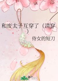 废太子和亲被欺负