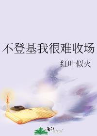 我不想登基女主是谁