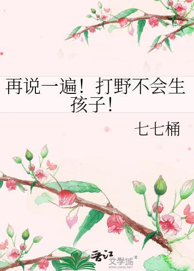 再说一遍!打野不会生孩子! txt