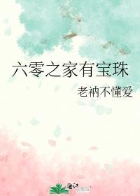 六零之家有宝珠 红甘泉