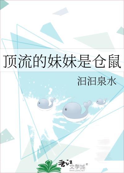 顶流的妹妹是仓鼠汩汩泉水19