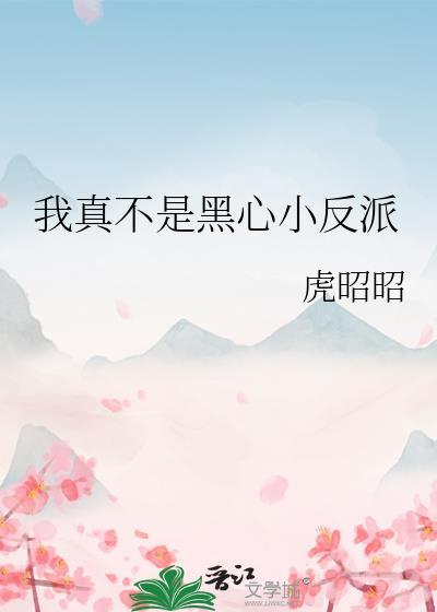 我真不是黑心小反派漫画