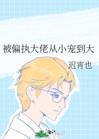 被偏执大佬从小宠到大TXT百度