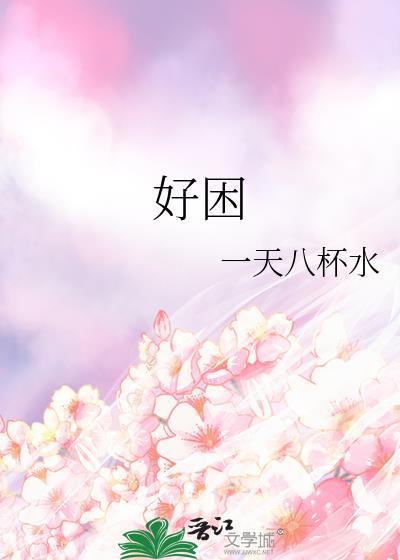 好困的图片可爱