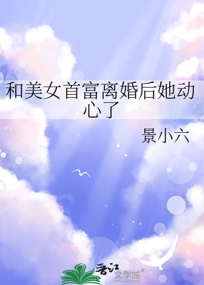和美女首富离婚后她动心了GL