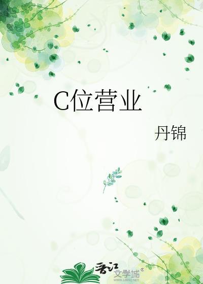 C位营业by丹锦免费阅读