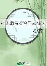 抄家后带着空间去流放短剧