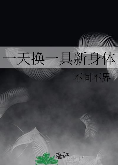 一天换一具新身体晋