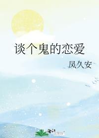 谈个鬼的恋爱 凤久安在线阅读