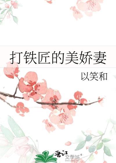 打铁匠的娇蛮妻姀锡无防盗