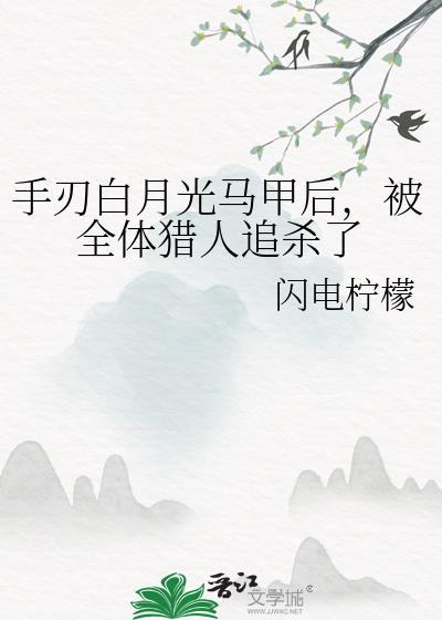 白月光手拿必死剧本全文免费阅读