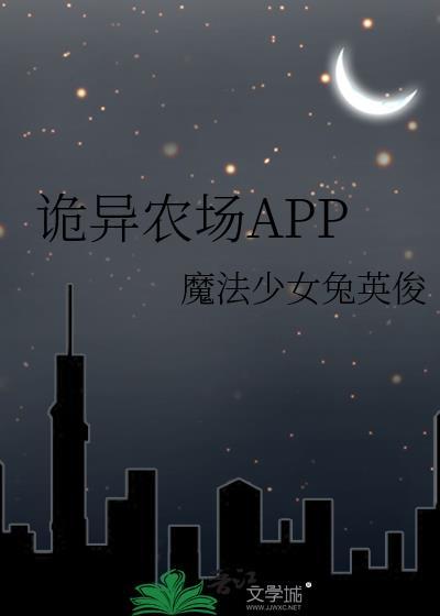 诡异农场app番外