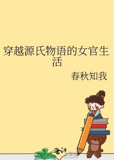 穿越源氏物语的女官生活剧透