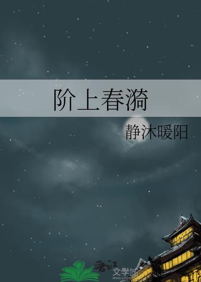 阶上春漪静沐暖阳
