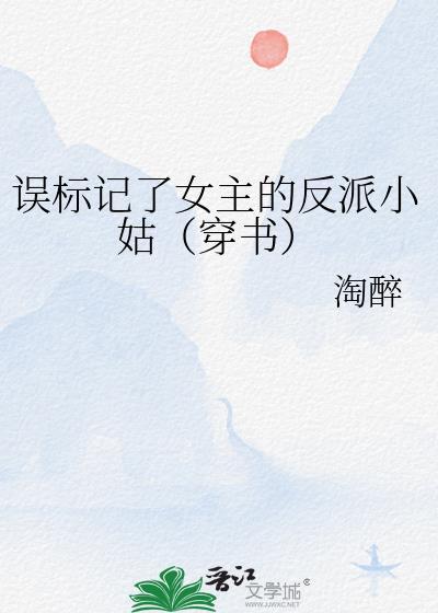 误标记了女主的反派小姑(穿书)TXT