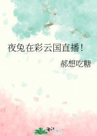 夜兔在彩云国直播的最新章节