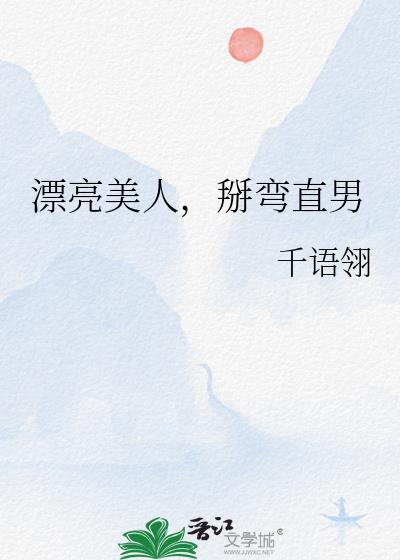 掰弯直女的电影