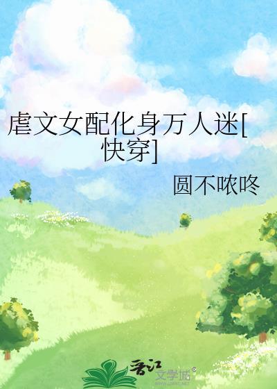 虐文女配