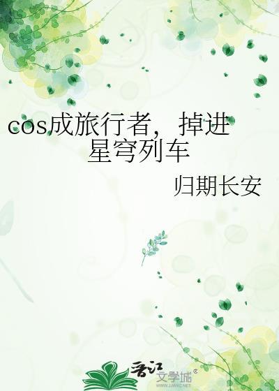 掉进星穹列车番外